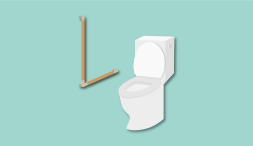 トイレの住宅改修(介護保険)について